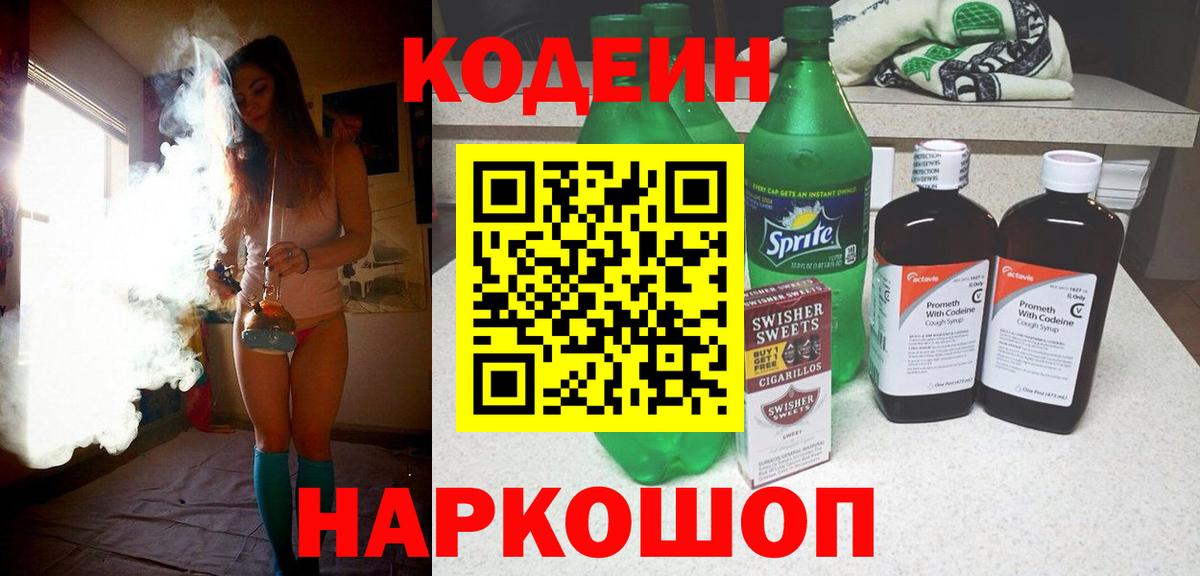 Кодеиновый сироп Lean Purple Drank  Вход с VPN  Codein Purple Drank  Александров 